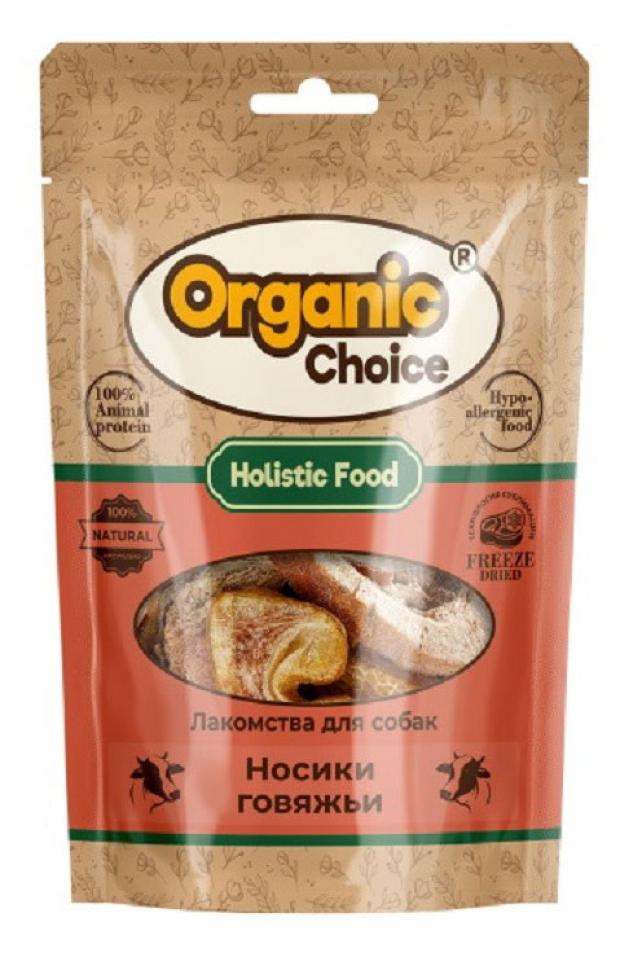 Лакомство для собак Organic Сhoice носики говяжьи, 55 г