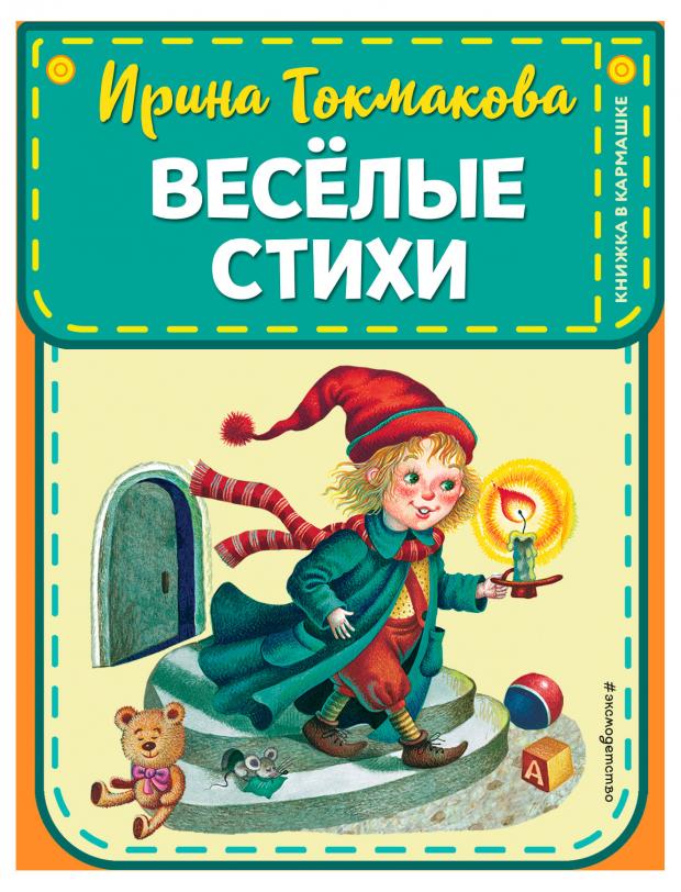 Книжка в кармашке в ассортименте. П. П. Ершов 0035 чю с чудо юдо рыба кит