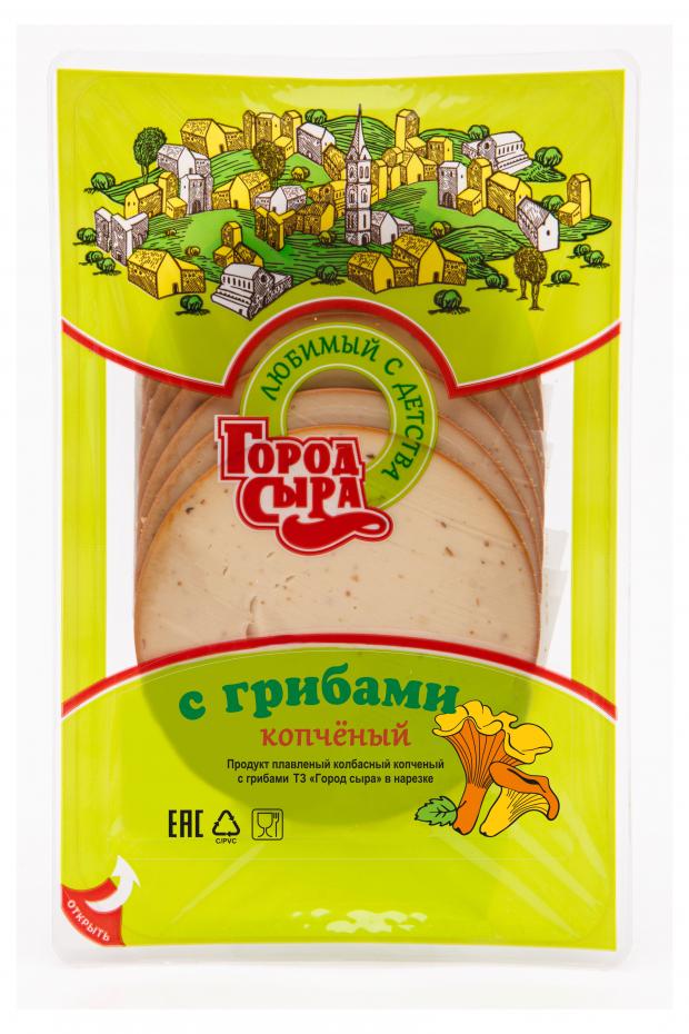 Сырный продукт плавленый Город сыра колбасно-копченый с грибами нарезка 40% ЗМЖ, 150 г