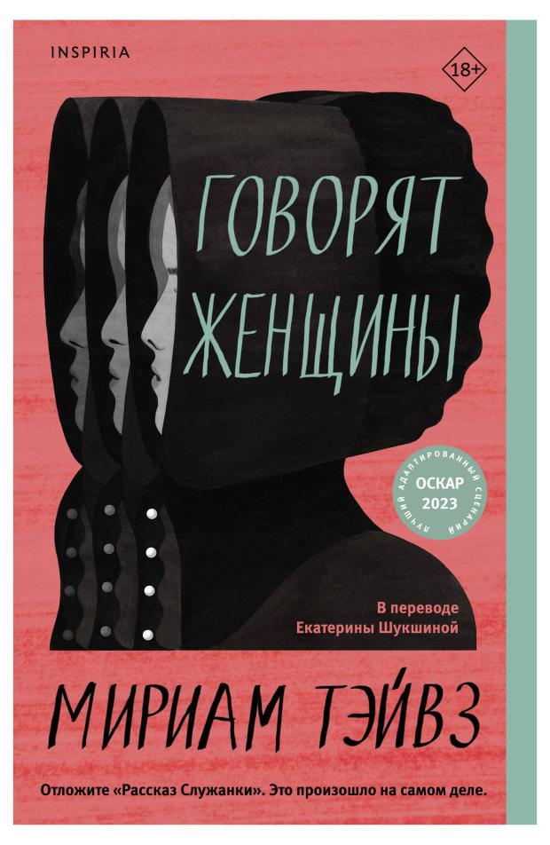 

Говорят женщины, Тэйвз М.