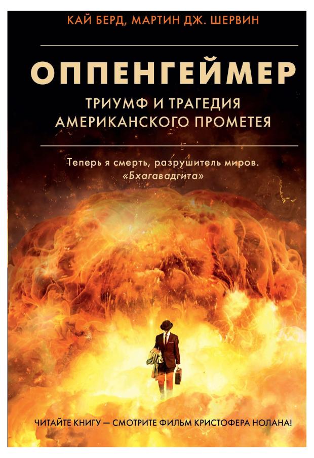 

Оппенгеймер. Триумф и трагедия Американского Прометея