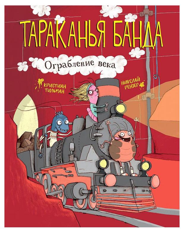 

Тараканья банда. Ограбление века