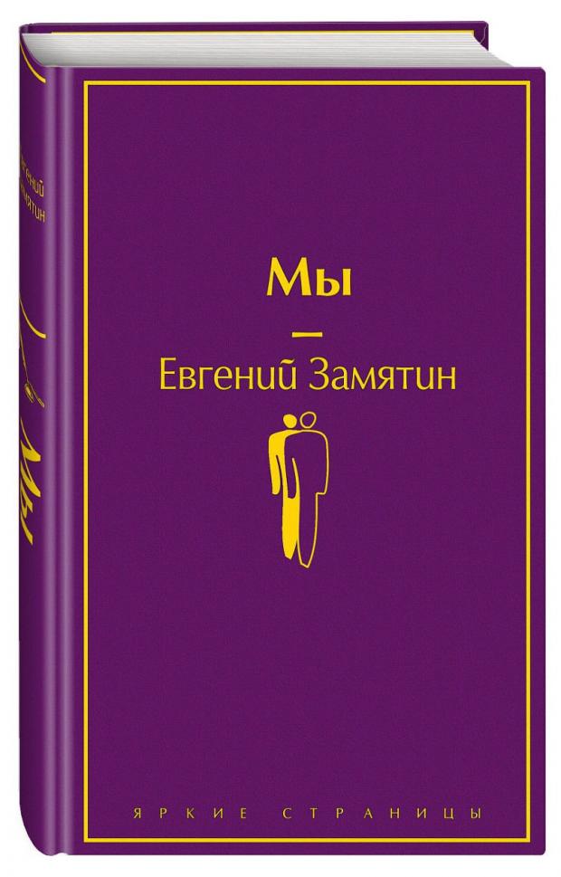 Мы, Замятин Е.