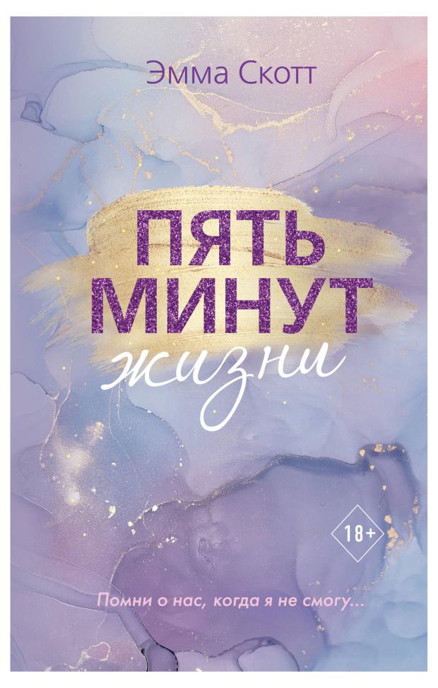 

Пять минут жизни, Скотт Э.