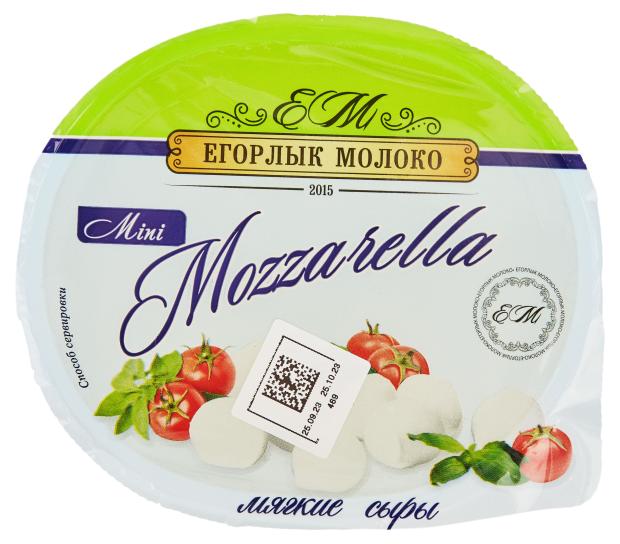 

Сыр мягкий Егорлык Молоко Моцарелла мини 45% БЗМЖ, 125 г