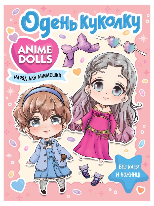 Anime Dolls. Одень куколку. Наряд для анимешки, Бачакова Н. anime dolls одень куколку образ для анимешки бачакова н