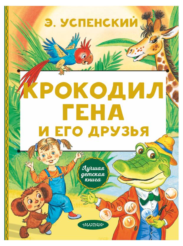 Крокодил Гена и его друзья, Успенский Э. Н. успенский э н крокодил гена и его друзья