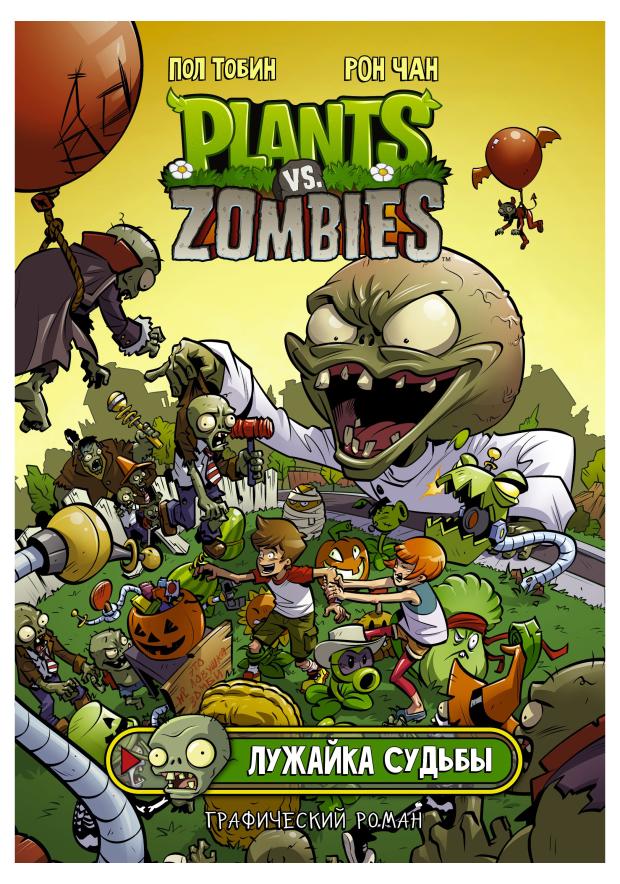 Plants vs Zombies. Лужайка судьбы, Чан Р., Тобин П.