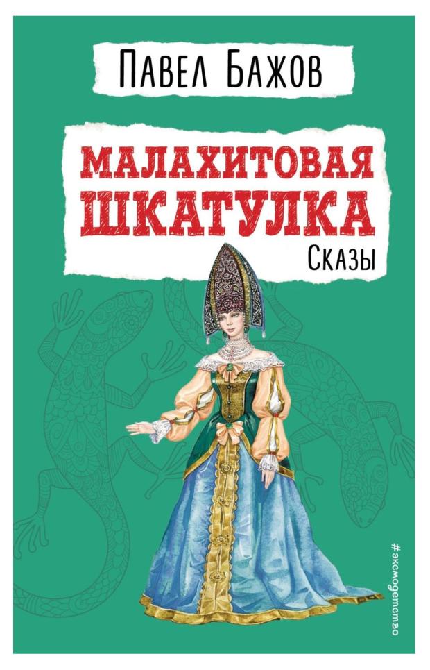 Малахитовая шкатулка. Сказы, Бажов П. П. огромная тайна золотые самородки