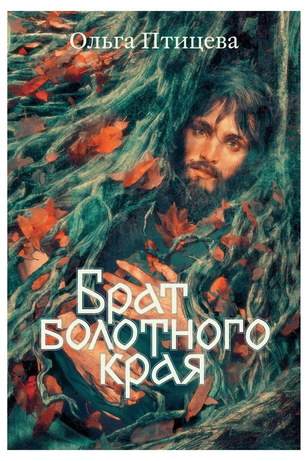

Брат болотного края