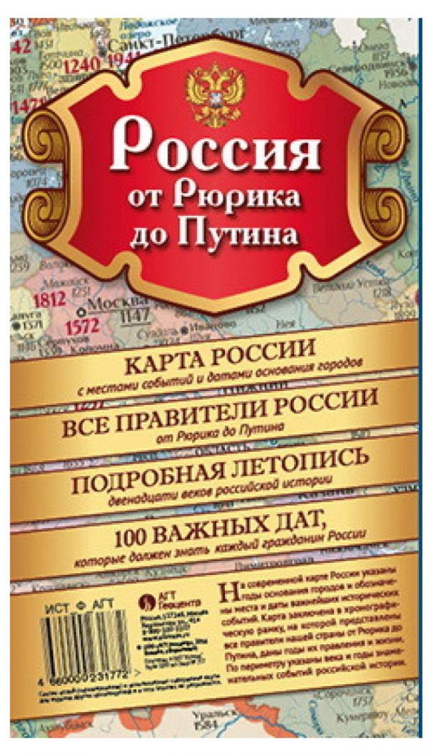 Скадная карта России. Россия от Рюрика до Путина: 12 веков Российской империи