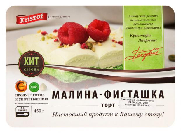 

Торт Kristof малина фисташка, 450 г