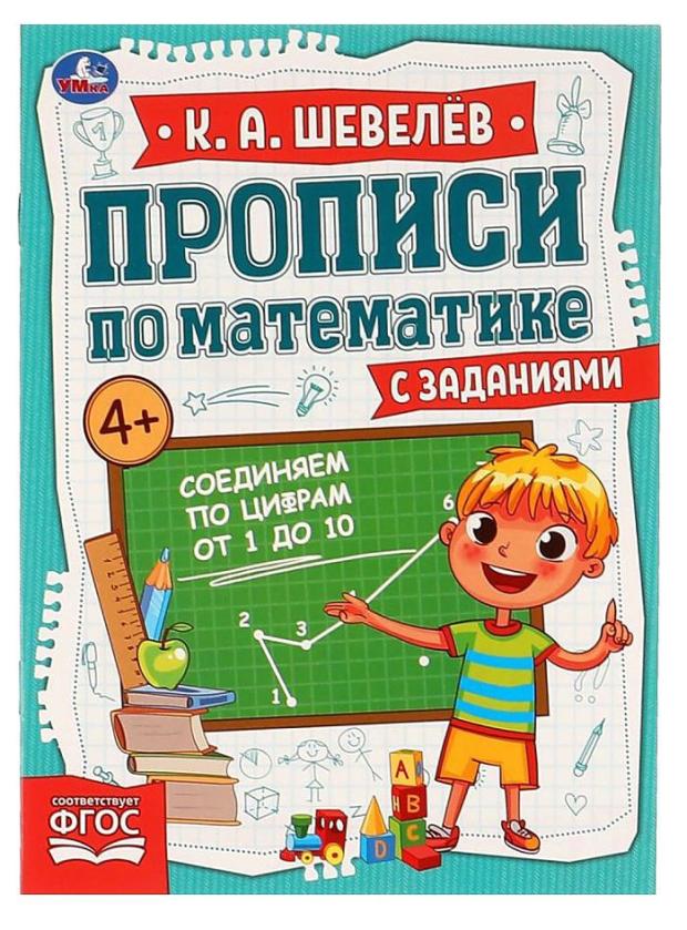 

Соединяем по цифрам от 1 до 10. Прописи по математике с заданиями
