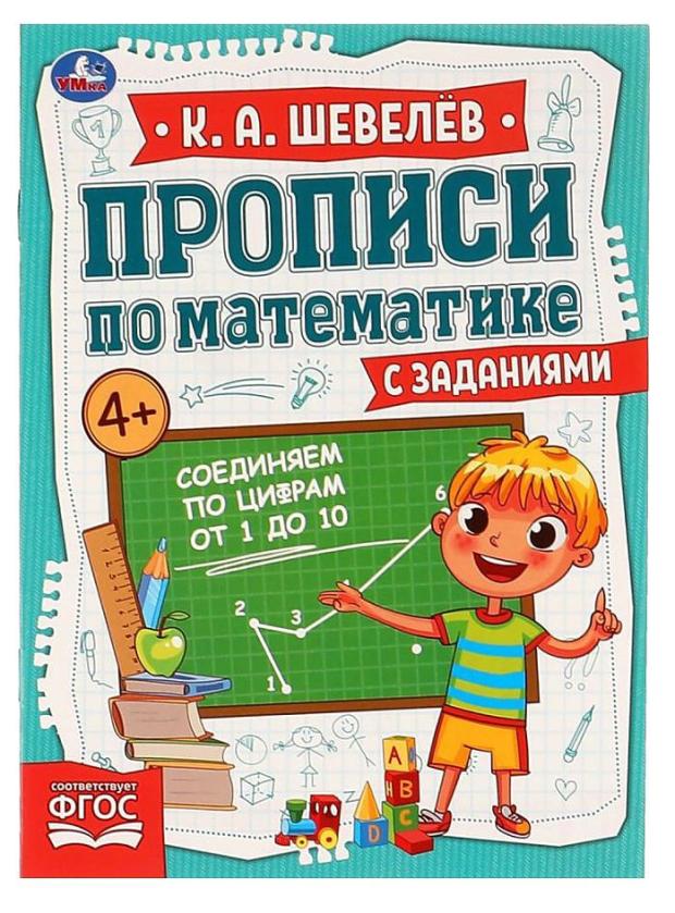 Соединяем по цифрам от 1 до 10. Прописи по математике с заданиями