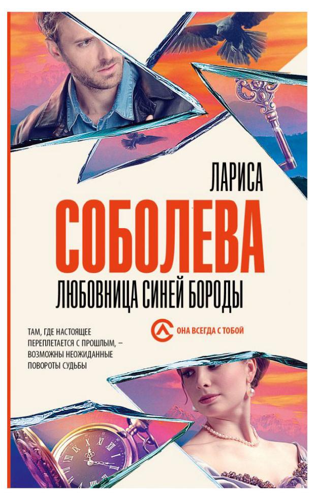 

Любовница синей бороды, Соболева Л.