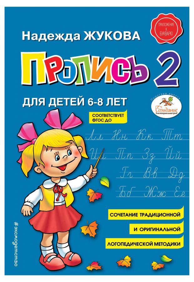 

Пропись 2, Жукова Н.С.
