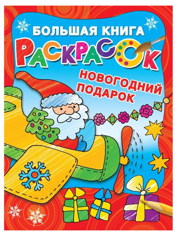 

Большая книга раскрасок. Новогодний подарок, Дмитриева В.