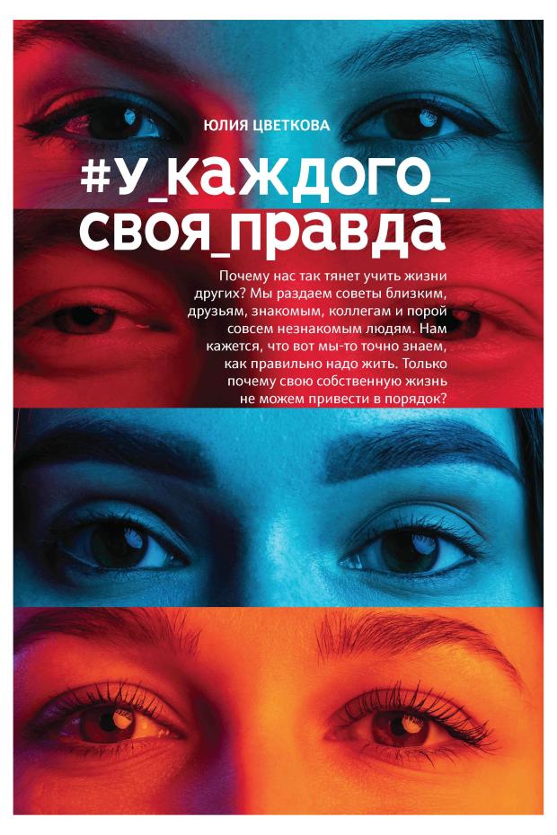 

У каждого своя правда, Цветкова Ю.С.