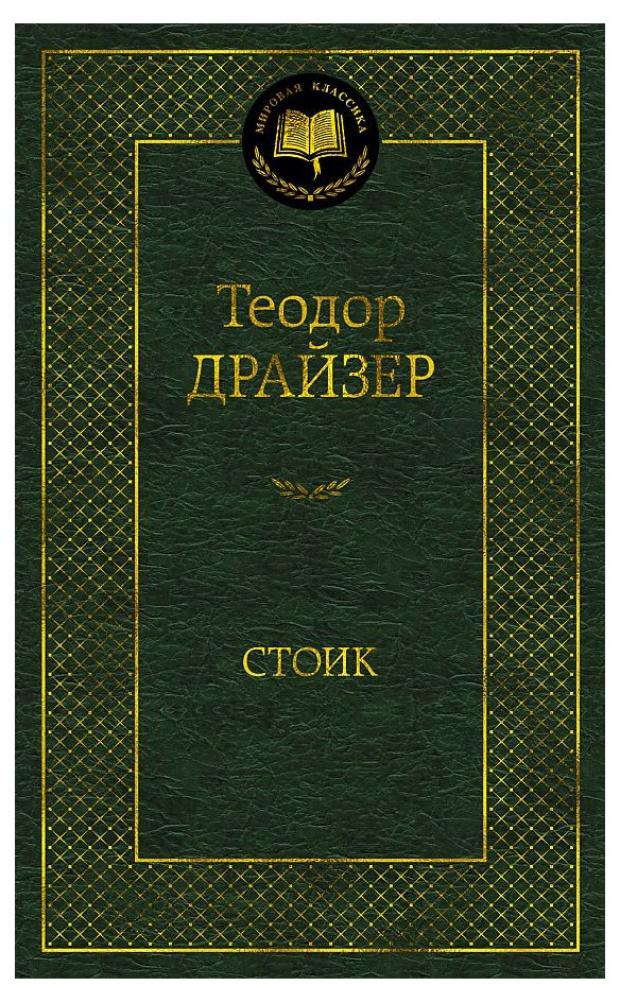 

Стоик, Драйзер Т.