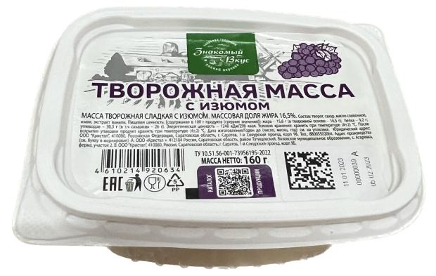 Масса творожная Знакомый вкус сладкая с изюмом 16,5% БЗМЖ, 160 г