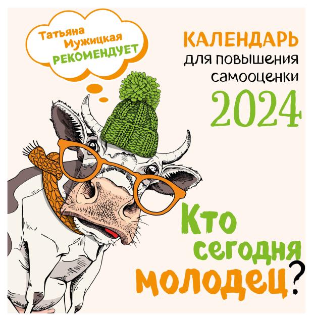 

Календарь настенный Эксмо Кто сегодня молодец 2024 год, 300х300 мм