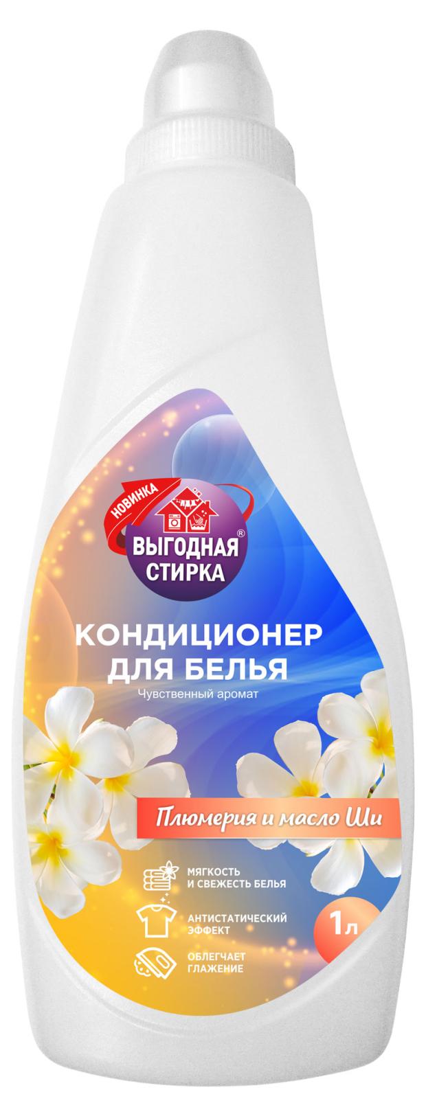 Кондиционер для белья Выгодная стирка Плюмерия и масло ши, 1 л
