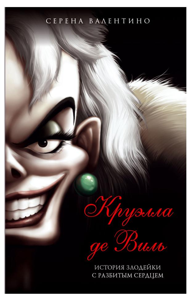 

Круэлла де Виль. История злодейки с разбитым сердцем, Валентино С.