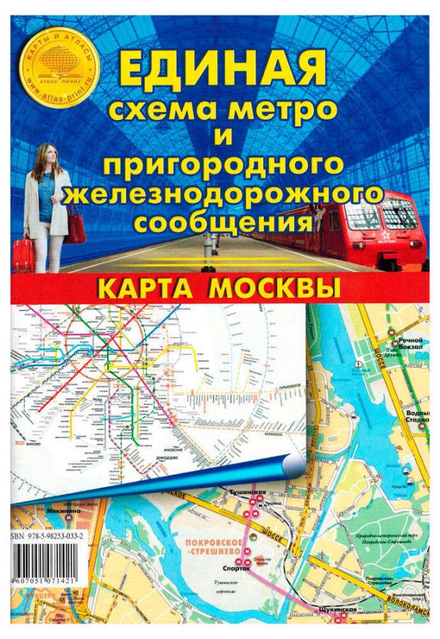 Карта складная Единая схема метро и пригородного ж/д сообщения. Карта Москвы