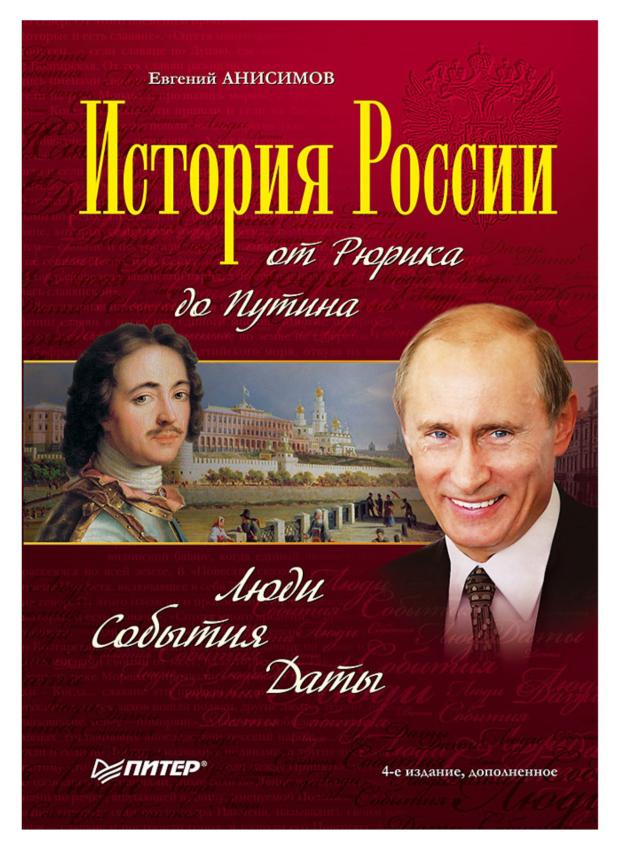 История России от Рюрика до Путина. Люди. События. Даты, Анисимов Е.В.