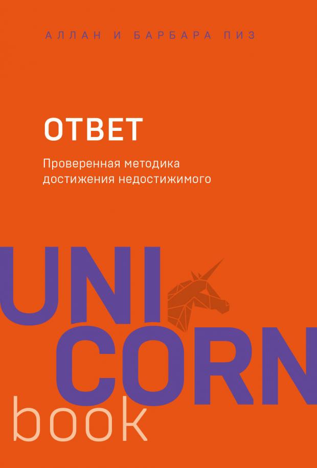 Ответ. Проверенная методика достижения недостижимого, Пиз А, Пиз Б. б алиева методика и методология управления финансовыми потоками