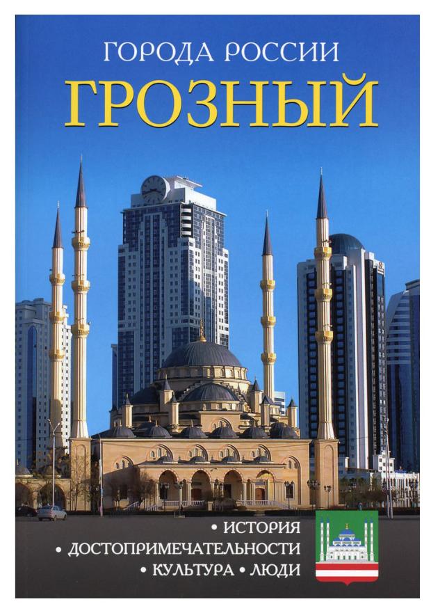 Энциклопедия города России Грозный, Ж. Богданова