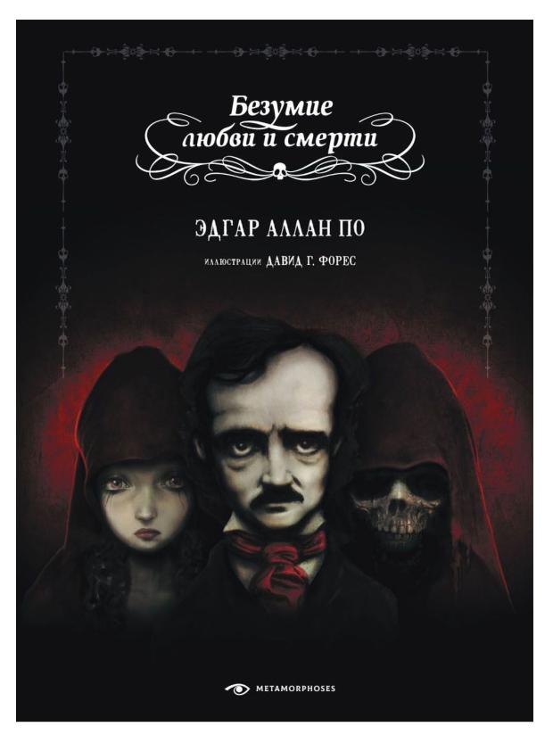 Безумие любви и смерти Аллан По Э 859₽