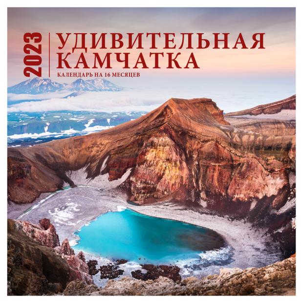 

Календарь настенный 2023 Эксмо Удивительная Камчатка на 16 месяцев, 300х300 мм