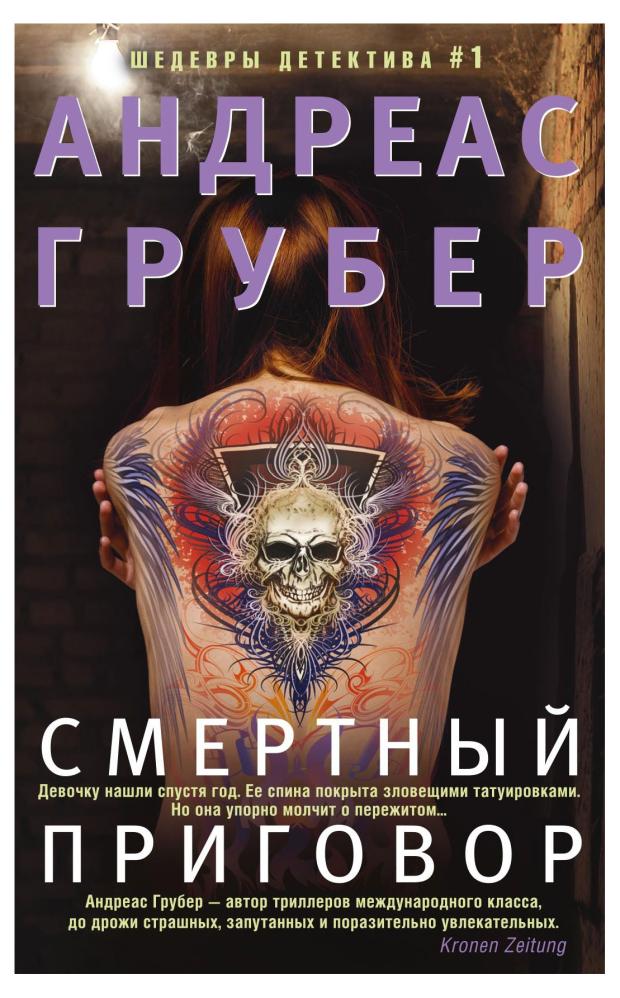 

Смертный приговор, Грубер А.