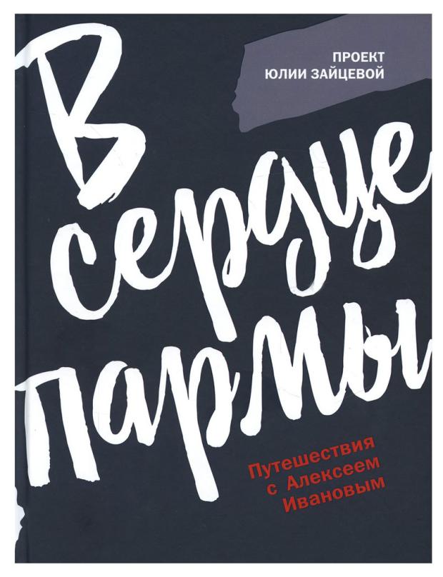 

В сердце пармы, Зайцева Ю.Ю.