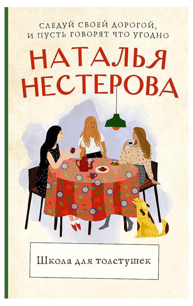 

Школа для толстушек, Нестерова Н. В.