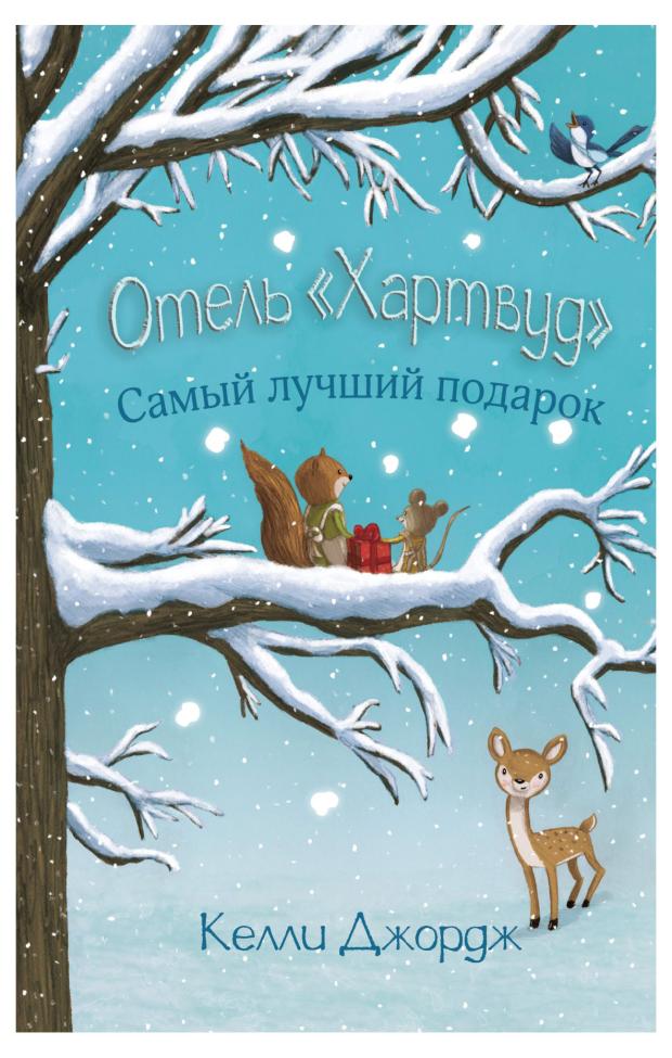 

Отель Хартвуд. Самый лучший подарок, Джордж К.