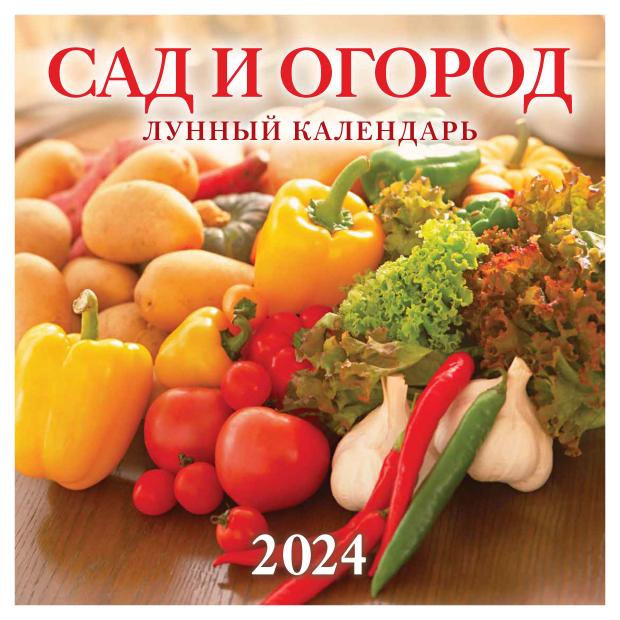

Календарь настенный перекидной Сад и огород на скрепке на 2024 г, 6 листов, 285х285 мм