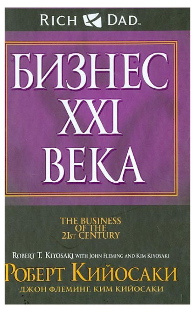 Бизнес XXI века, Кийосаки Р.