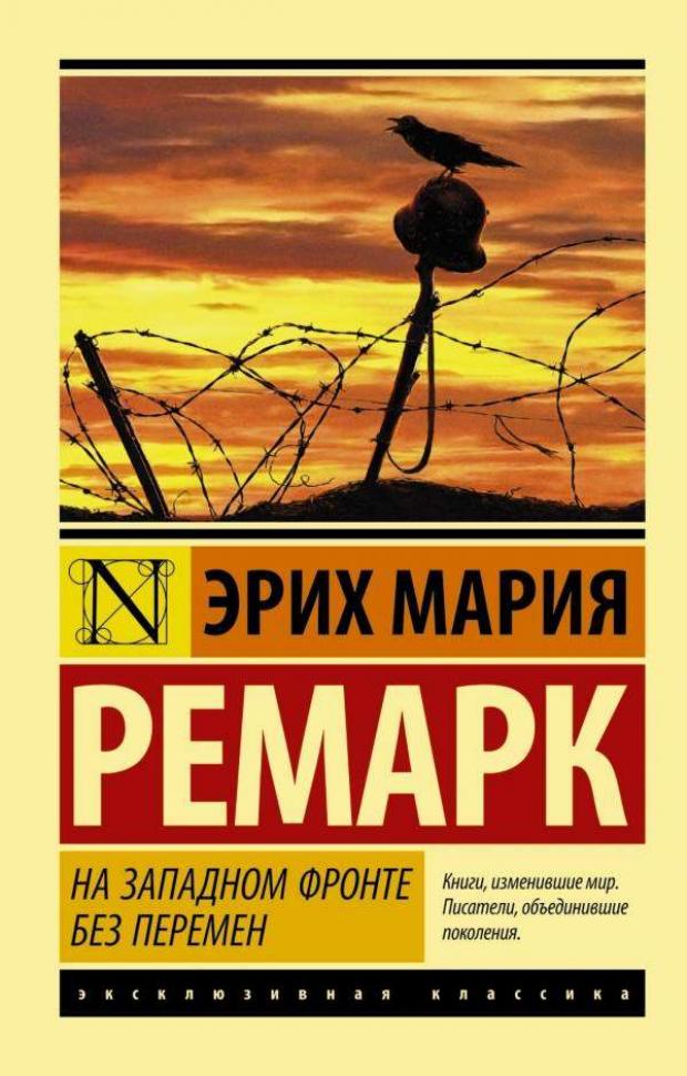 На Западном фронте без перемен, Ремарк Э.М.