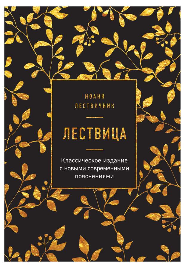 

Лествица, Иоанн Лествичник
