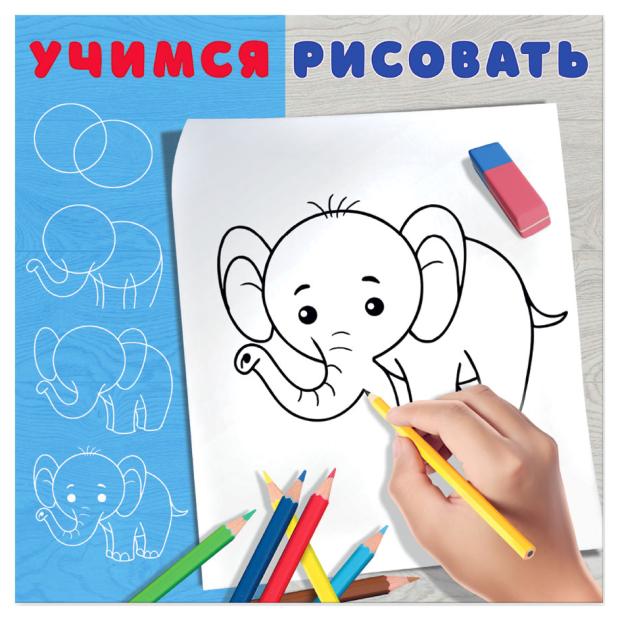 Учимся рисовать Слонёнок
