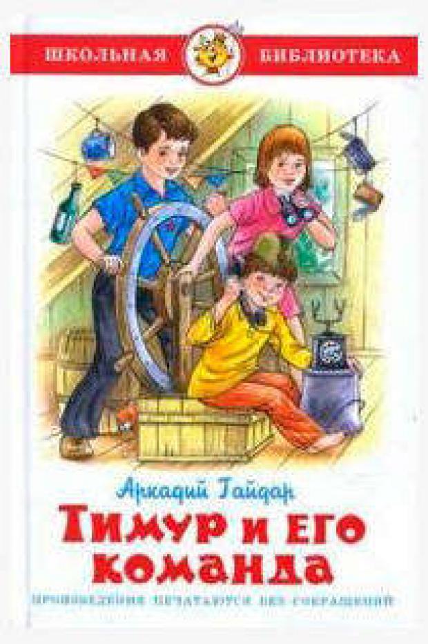 гайдар аркадий петрович рассказы Тимур и его команда, Гайдар А.П.