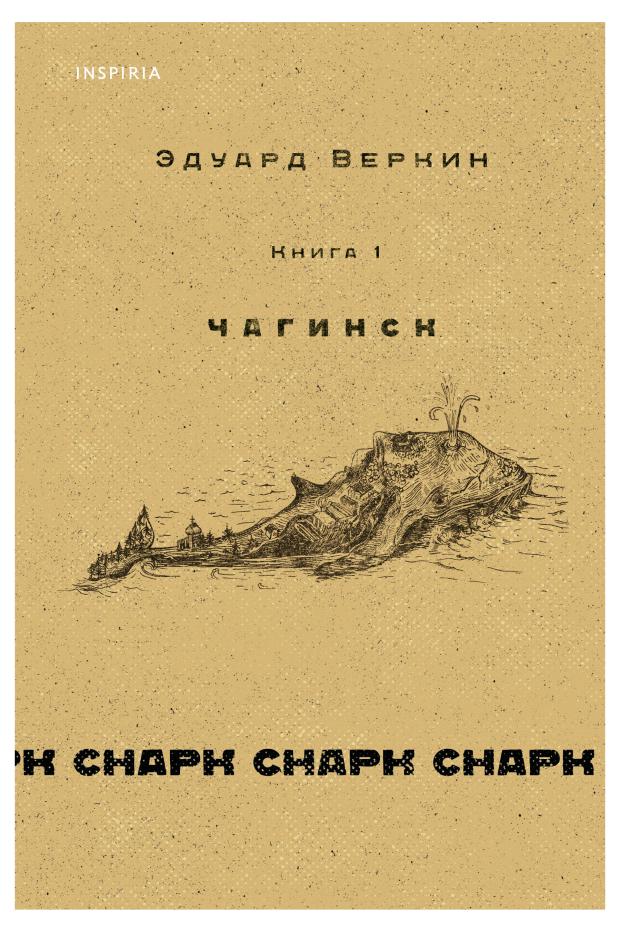 

Снарк снарк. Книга 1: Чагинск, Веркин Э.Н.