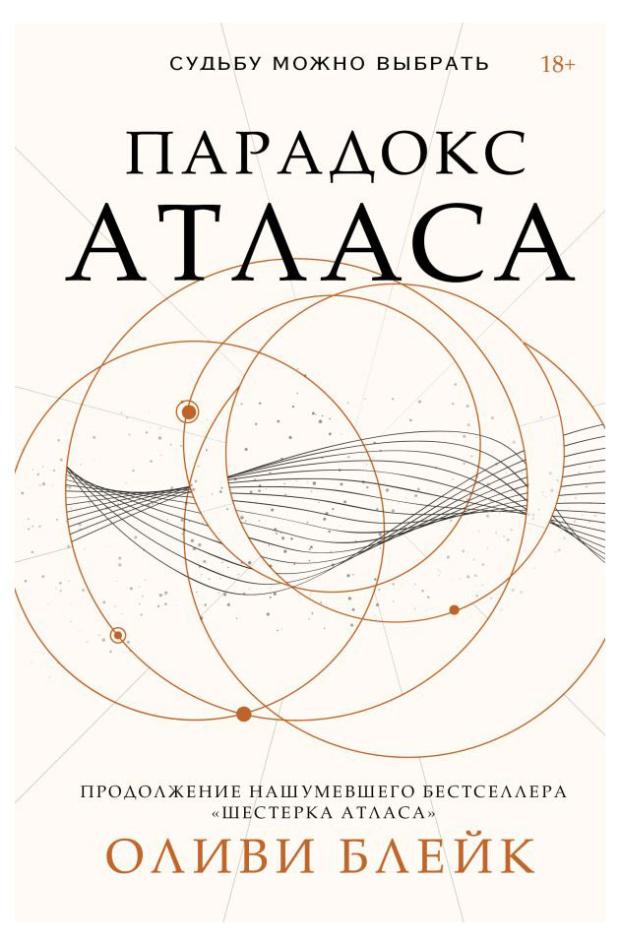 

Парадокс Атласа, Блейк О.