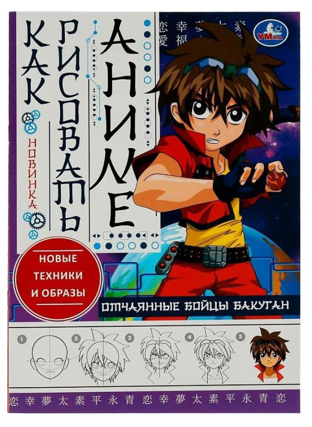 изучаем основы как рисовать аниме Отчаянные бойцы бакуган. Как рисовать аниме