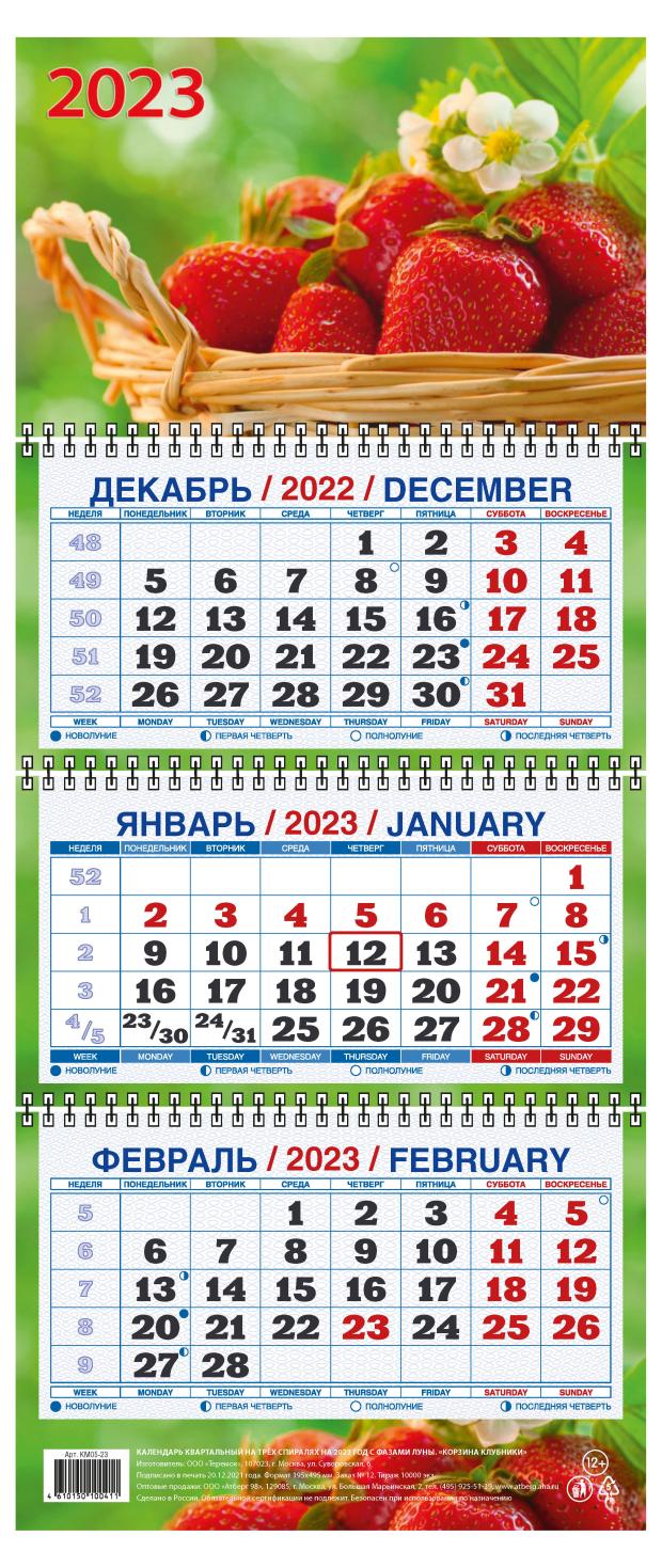 

Календарь настенный 2023 Терем Корзина клубники, 195х465 мм