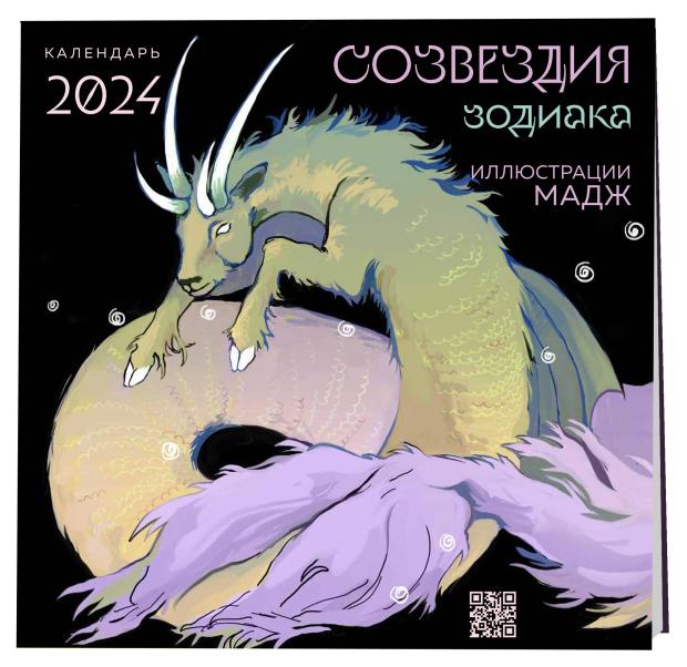 

Календарь настенный Эксмо Созвездия зодиака. Иллюстрации Мадж. 2024 год, 300х300 мм