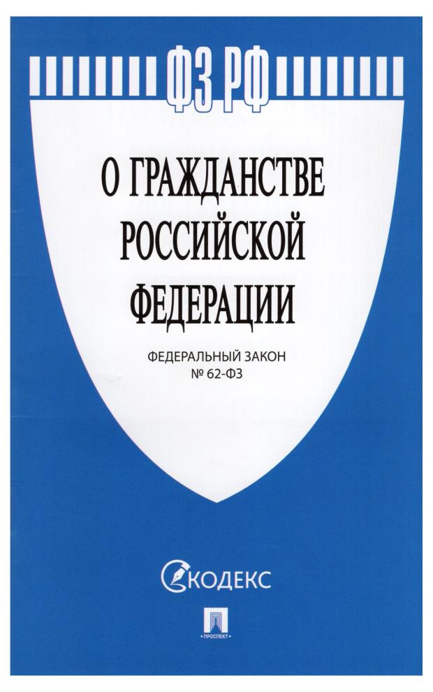 

Федеральный закон "О граждастве РФ"