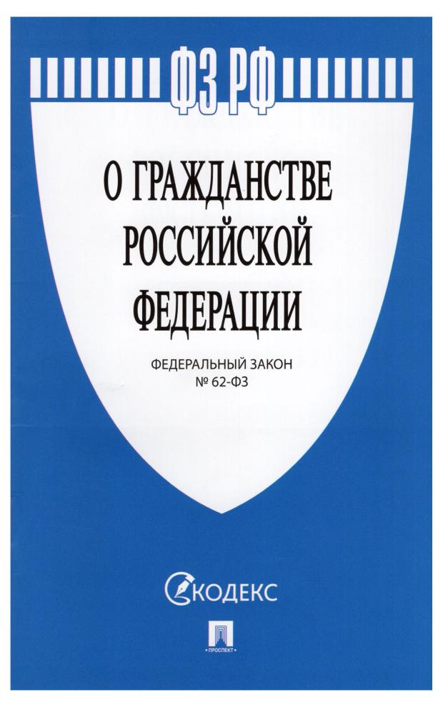 Федеральный закон О граждастве РФ